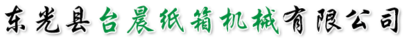 东光县台晨纸箱机械有限公司